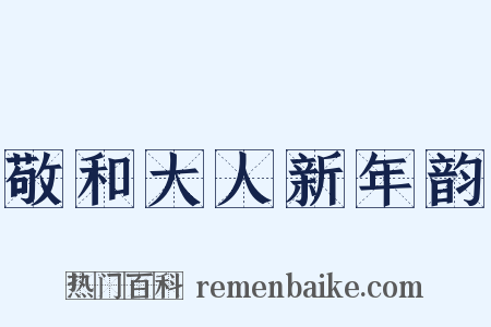 敬和大人新年韵是什么意思的图片